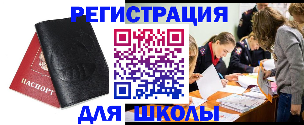 прописка для школы в Дрезне